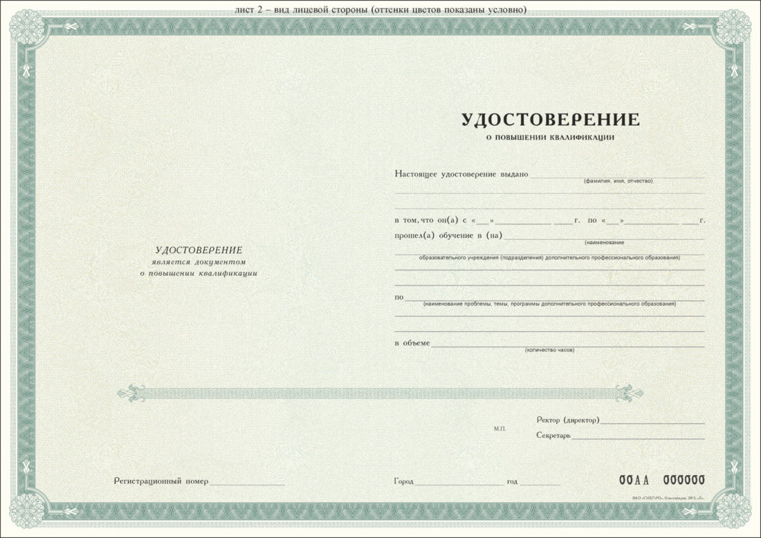 Удостоверение о повышении квалификации